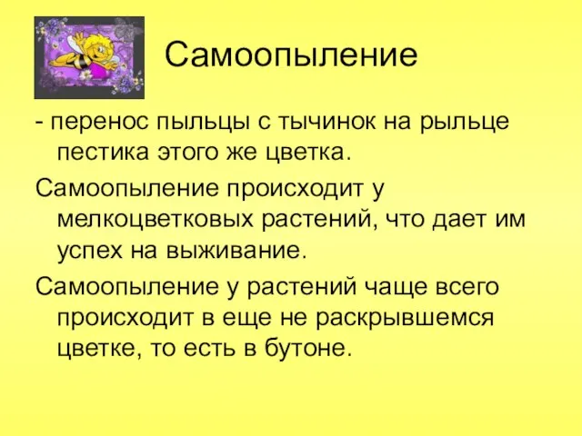 Самоопыление - перенос пыльцы с тычинок на рыльце пестика этого же