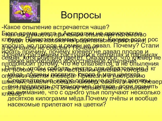 Вопросы -Какое опыление встречается чаще? - Как вы думаете, при каком