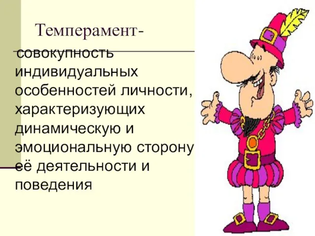 Темперамент- совокупность индивидуальных особенностей личности, характеризующих динамическую и эмоциональную сторону её деятельности и поведения