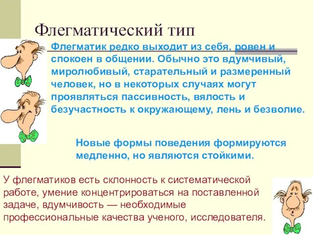 Флегматический тип Флегматик редко выходит из себя, ровен и спокоен в