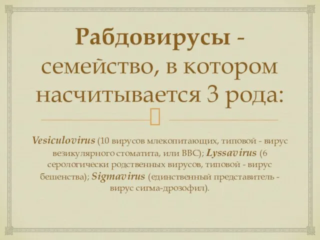 Рабдовирусы - семейство, в котором насчитывается 3 рода: Vesiculovirus (10 вирусов