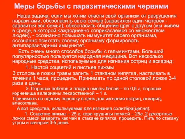 Меры борьбы с паразитическими червями Наша задача, если мы хотим спасти