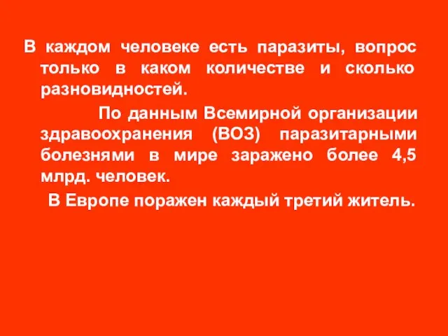 В каждом человеке есть паразиты, вопрос только в каком количестве и