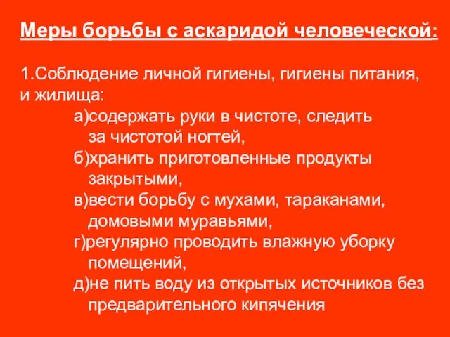 Меры борьбы с аскаридой человеческой: 1.Соблюдение личной гигиены, гигиены питания, и