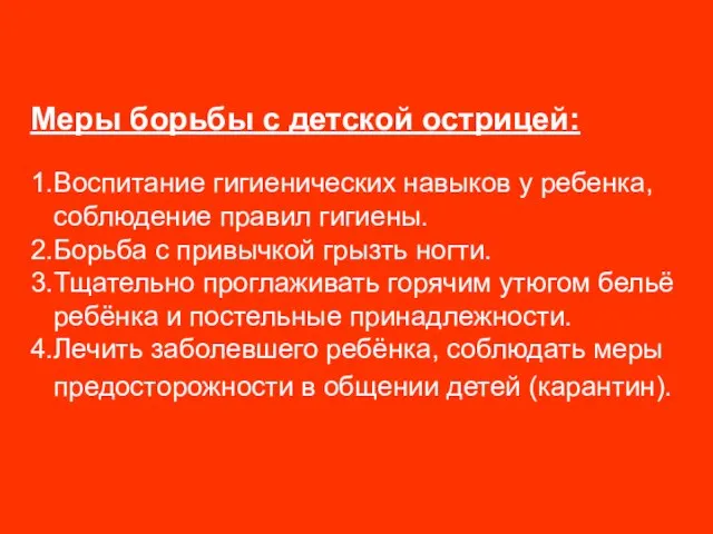 Меры борьбы с детской острицей: 1.Воспитание гигиенических навыков у ребенка, соблюдение