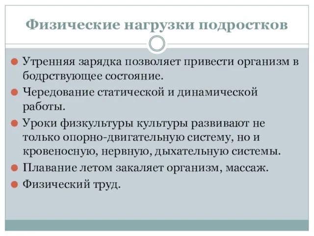 Физические нагрузки подростков Утренняя зарядка позволяет привести организм в бодрствующее состояние.