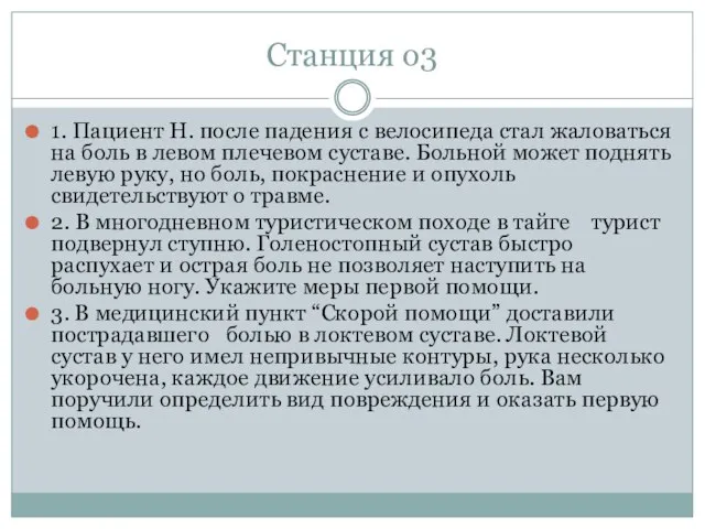 Станция о3 1. Пациент Н. после падения с велосипеда стал жаловаться