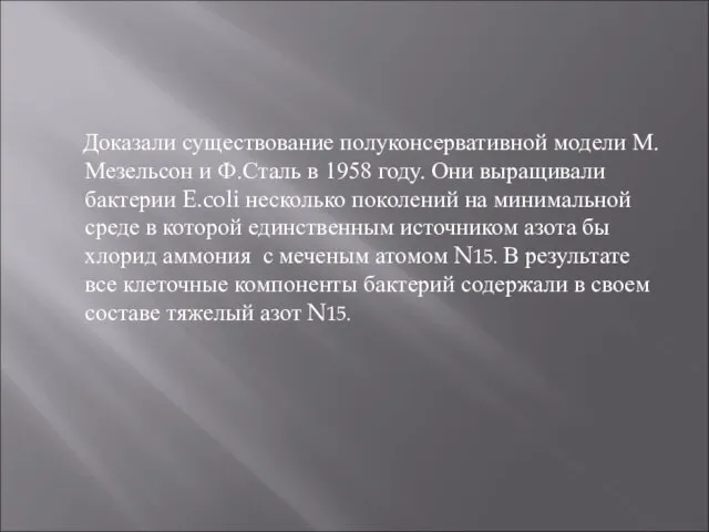 Доказали существование полуконсервативной модели М. Мезельсон и Ф.Сталь в 1958 году.