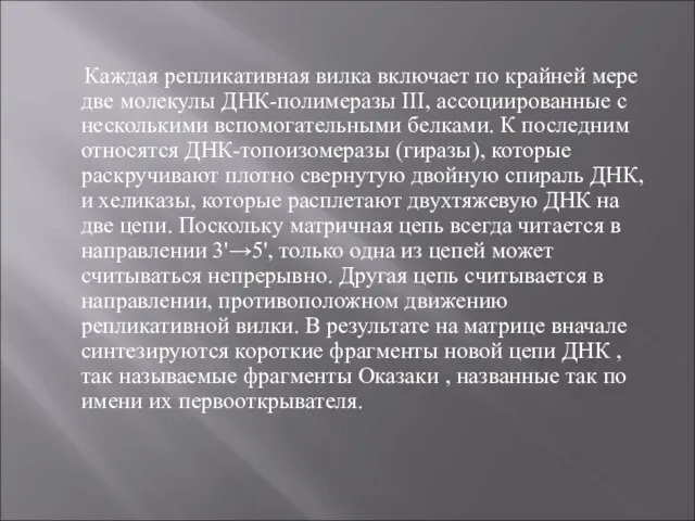 Каждая репликативная вилка включает по крайней мере две молекулы ДНК-полимеразы III,