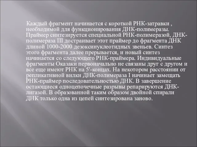 Каждый фрагмент начинается с короткой РНК-затравки , необходимой для функционирования ДНК-полимеразы.