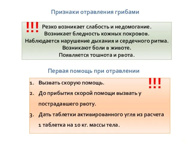 Признаки отравления грибами Резко возникает слабость и недомогание. Возникает бледность кожных