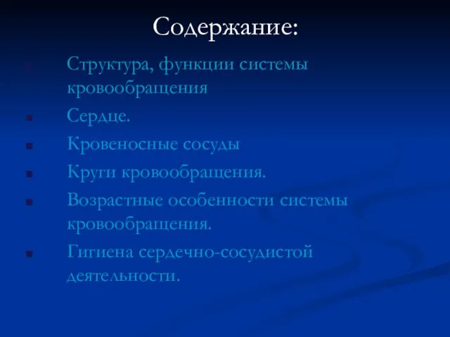 Содержание: Структура, функции системы кровообращения Сердце. Кровеносные сосуды Круги кровообращения. Возрастные