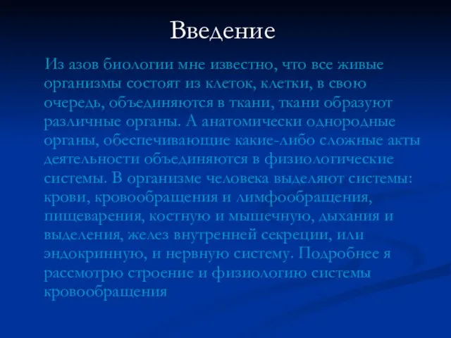 Введение Из азов биологии мне известно, что все живые организмы состоят