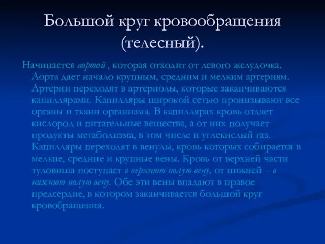 Большой круг кровообращения (телесный). Начинается аортой , которая отходит от левого