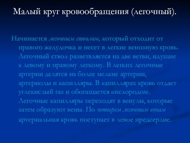 Малый круг кровообращения (легочный). Начинается легочным стволом, который отходит от правого