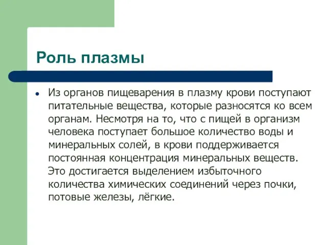 Роль плазмы Из органов пищеварения в плазму крови поступают питательные вещества,