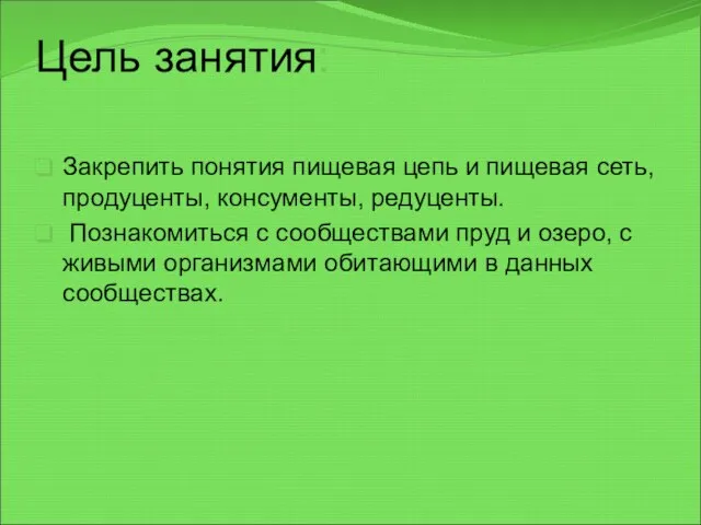 Цель занятия: Закрепить понятия пищевая цепь и пищевая сеть, продуценты, консументы,