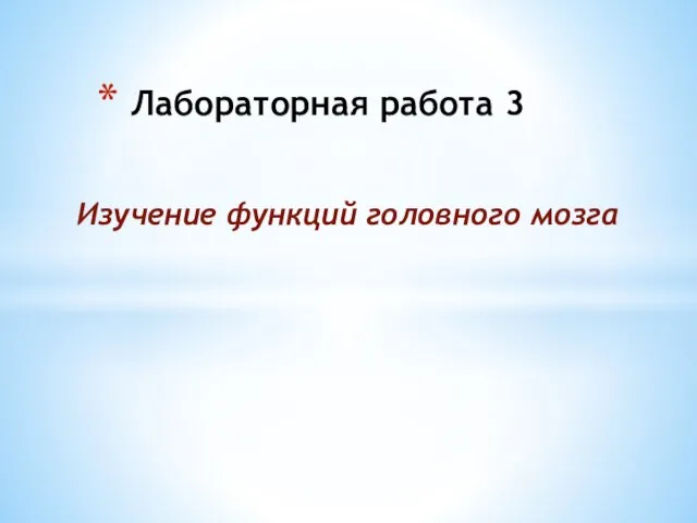 Лабораторная работа 3 Изучение функций головного мозга