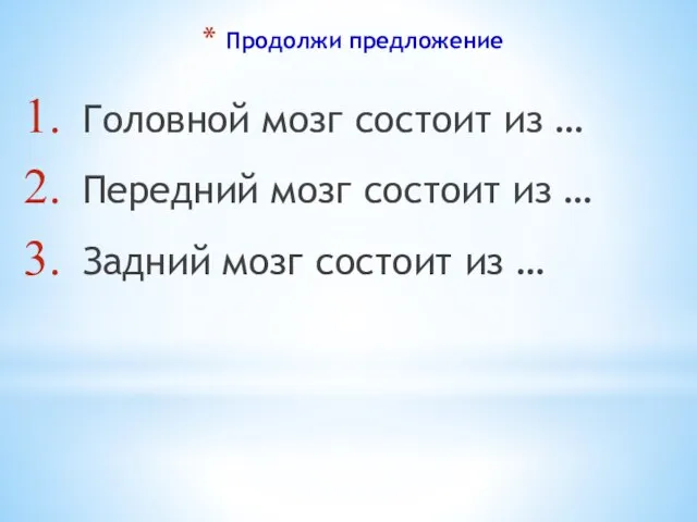 Продолжи предложение Головной мозг состоит из … Передний мозг состоит из