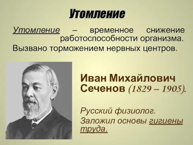 Утомление Утомление – временное снижение работоспособности организма. Вызвано торможением нервных центров.