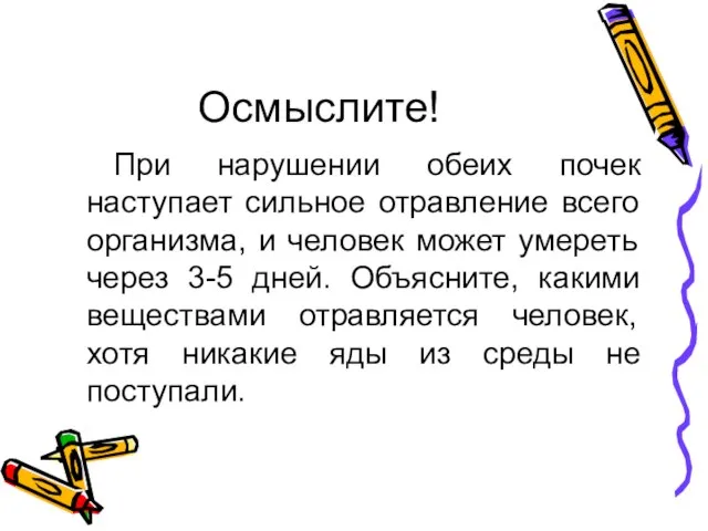 Осмыслите! При нарушении обеих почек наступает сильное отравление всего организма, и