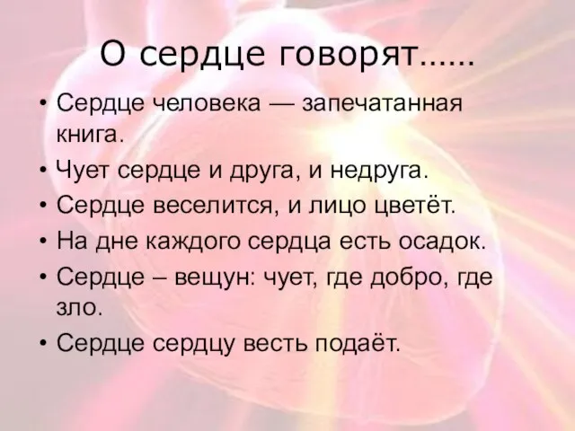 О сердце говорят…… Сердце человека — запечатанная книга. Чует сердце и