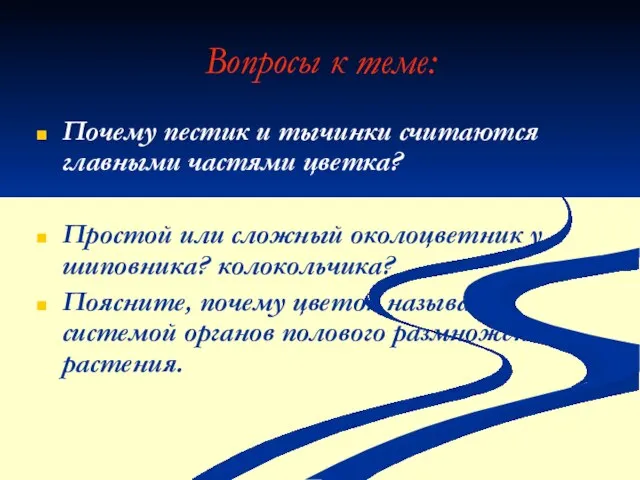 Вопросы к теме: Почему пестик и тычинки считаются главными частями цветка?