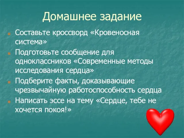 Домашнее задание Составьте кроссворд «Кровеносная система» Подготовьте сообщение для одноклассников «Современные