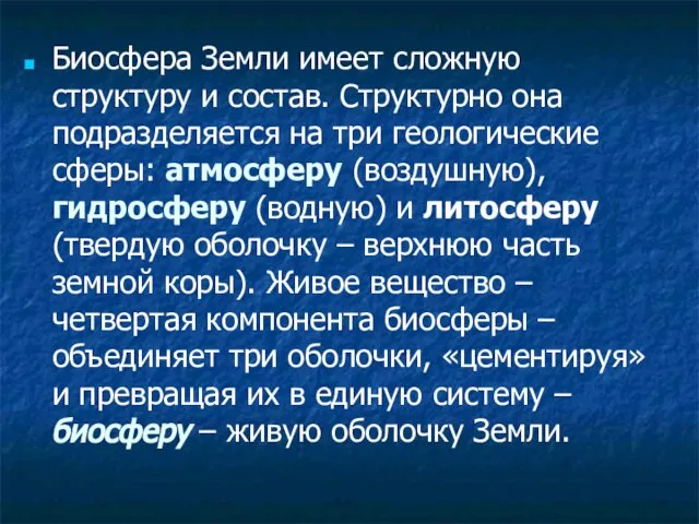 Биосфера Земли имеет сложную структуру и состав. Структурно она подразделяется на