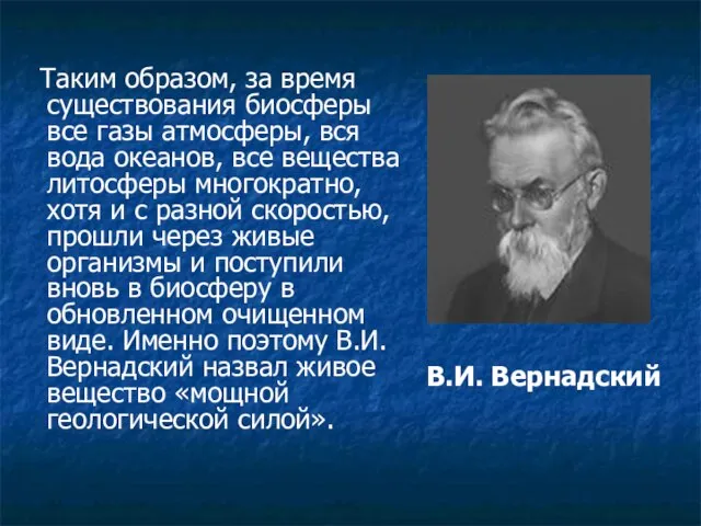 Таким образом, за время существования биосферы все газы атмосферы, вся вода