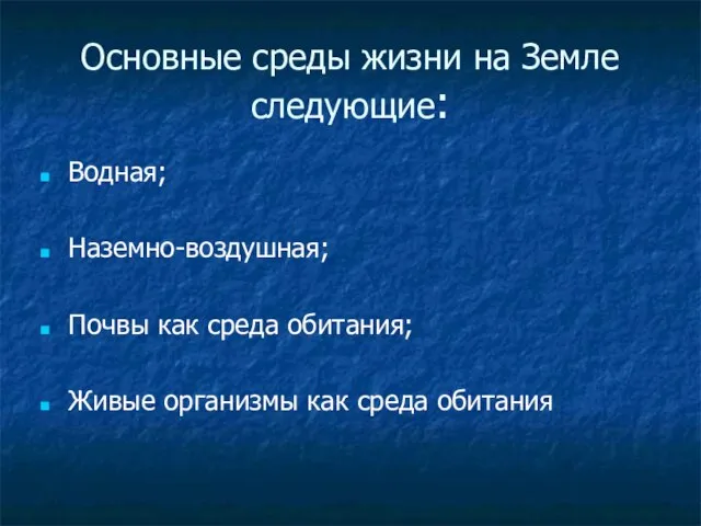 Основные среды жизни на Земле следующие: Водная; Наземно-воздушная; Почвы как среда