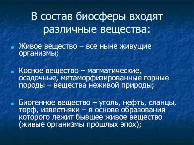 В состав биосферы входят различные вещества: Живое вещество – все ныне