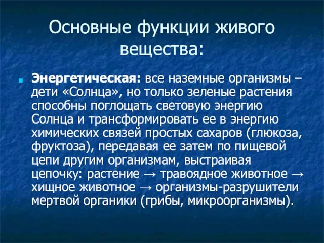 Основные функции живого вещества: Энергетическая: все наземные организмы – дети «Солнца»,