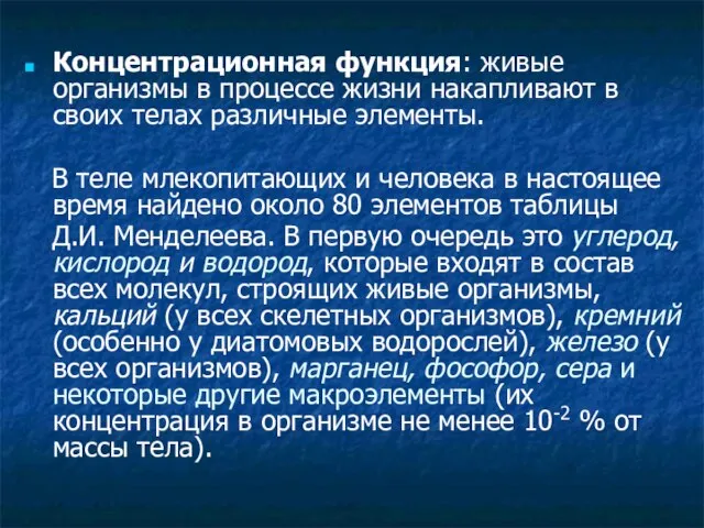 Концентрационная функция: живые организмы в процессе жизни накапливают в своих телах