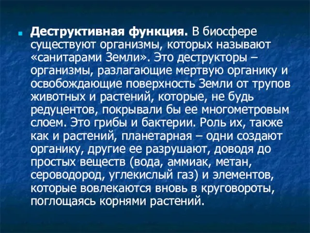 Деструктивная функция. В биосфере существуют организмы, которых называют «санитарами Земли». Это