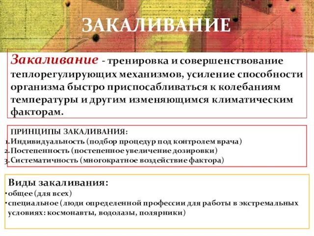 ЗАКАЛИВАНИЕ Закаливание - тренировка и совершенствование теплорегулирующих механизмов, усиление способности организма