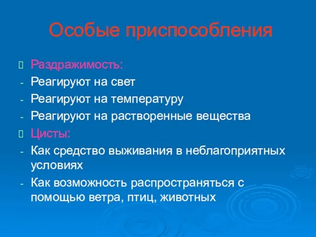 Особые приспособления Раздражимость: Реагируют на свет Реагируют на температуру Реагируют на