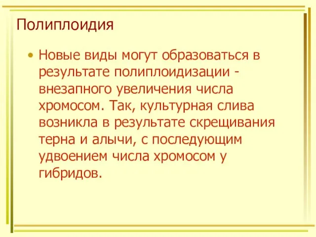 Полиплоидия Новые виды могут образоваться в результате полиплоидизации - внезапного увеличения