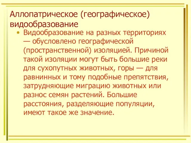 Аллопатрическое (географическое) видообразование Видообразование на разных территориях — обусловлено географической (пространственной)