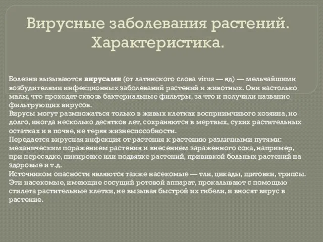 Вирусные заболевания растений. Характеристика. Болезни вызываются вирусами (от латинского слова virus