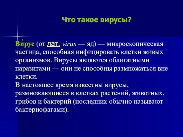 Что такое вирусы? Ви́рус (от лат. virus — яд) — микроскопическая