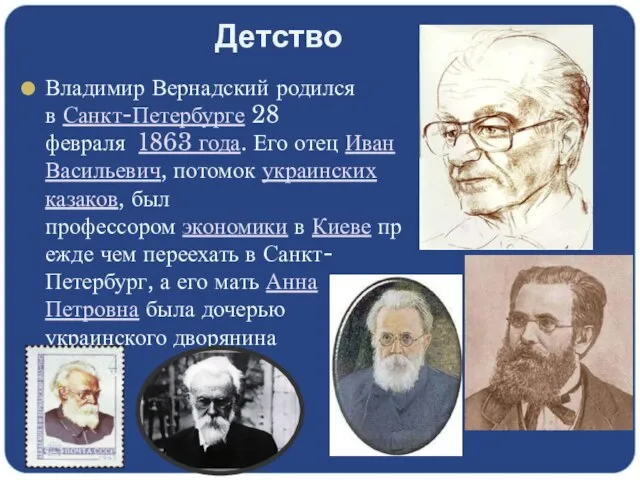 Детство Владимир Вернадский родился в Санкт-Петербурге 28 февраля 1863 года. Его