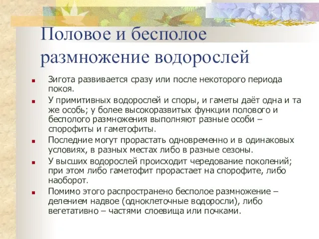 Половое и бесполое размножение водорослей Зигота развивается сразу или после некоторого