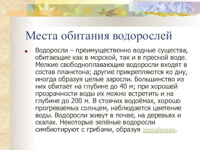 Места обитания водорослей Водоросли – преимущественно водные существа, обитающие как в