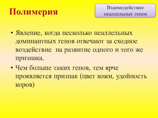 Явление, когда несколько неаллельных доминантных генов отвечают за сходное воздействие на