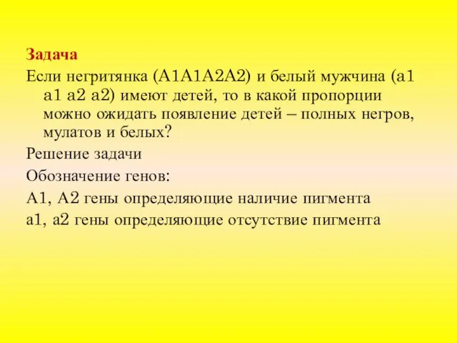 Задача Если негритянка (A1A1A2A2) и белый мужчина (a1 a1 a2 a2)