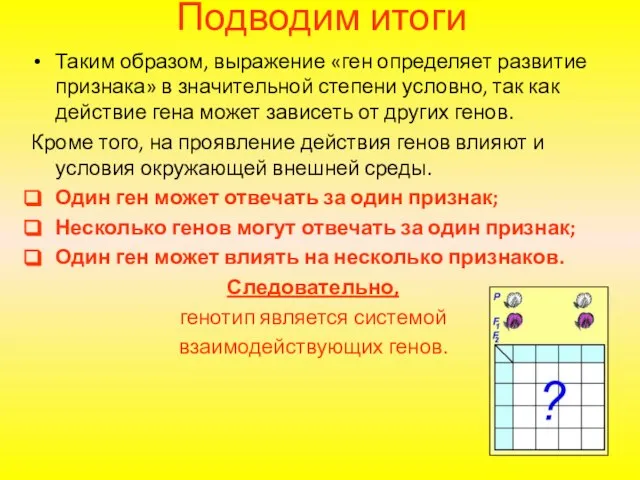 Подводим итоги Таким образом, выражение «ген определяет развитие признака» в значительной