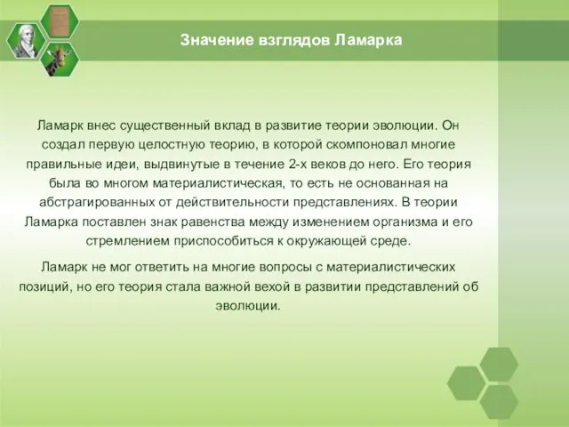 Значение взглядов Ламарка Ламарк внес существенный вклад в развитие теории эволюции.