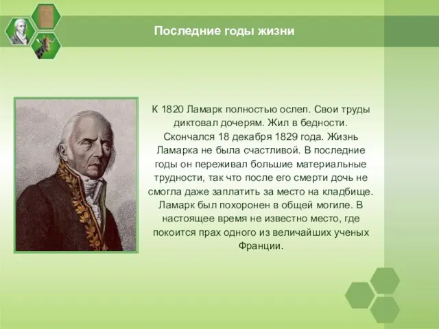 Последние годы жизни К 1820 Ламарк полностью ослеп. Свои труды диктовал