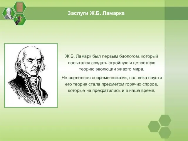 Заслуги Ж.Б. Ламарка Ж.Б. Ламарк был первым биологом, который попытался создать